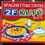 スパゲティ＆コーヒー　RUFU