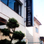 中川 平八郎事務所